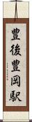 豊後豊岡駅 Scroll