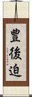 豊後迫 Scroll
