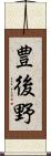 豊後野 Scroll