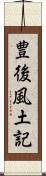 豊後風土記 Scroll