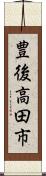 豊後高田市 Scroll