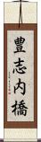 豊志内橋 Scroll