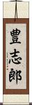 豊志郎 Scroll