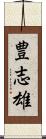 豊志雄 Scroll