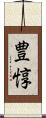 豊惇 Scroll