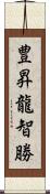 豊昇龍智勝 Scroll