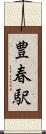 豊春駅 Scroll