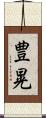 豊晃 Scroll