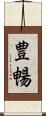豊暢 Scroll