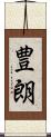 豊朗 Scroll
