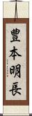 豊本明長 Scroll