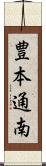 豊本通南 Scroll