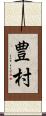 豊村 Scroll