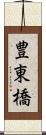 豊東橋 Scroll