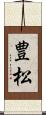 豊松 Scroll