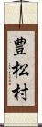 豊松村 Scroll