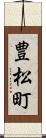 豊松町 Scroll