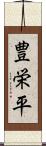 豊栄平 Scroll