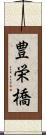 豊栄橋 Scroll