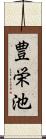 豊栄池 Scroll
