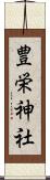 豊栄神社 Scroll