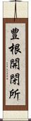 豊根開閉所 Scroll