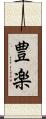 豊楽 Scroll