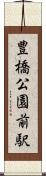 豊橋公園前駅 Scroll