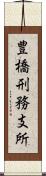 豊橋刑務支所 Scroll