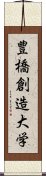 豊橋創造大学 Scroll