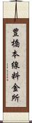 豊橋本線料金所 Scroll