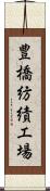 豊橋紡績工場 Scroll