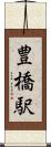 豊橋駅 Scroll