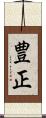 豊正 Scroll