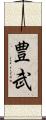 豊武 Scroll