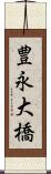 豊永大橋 Scroll