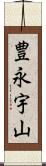 豊永宇山 Scroll