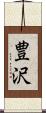 豊沢 Scroll