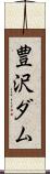 豊沢ダム Scroll