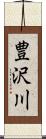 豊沢川 Scroll