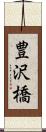 豊沢橋 Scroll