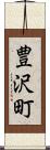 豊沢町 Scroll