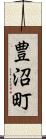 豊沼町 Scroll