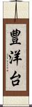 豊洋台 Scroll