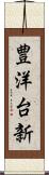 豊洋台新 Scroll