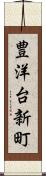 豊洋台新町 Scroll