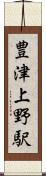 豊津上野駅 Scroll