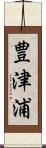 豊津浦 Scroll