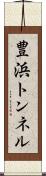 豊浜トンネル Scroll