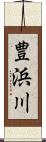 豊浜川 Scroll